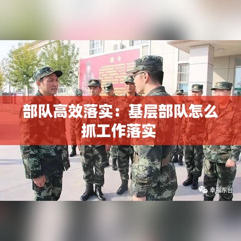 部队高效落实：基层部队怎么抓工作落实 