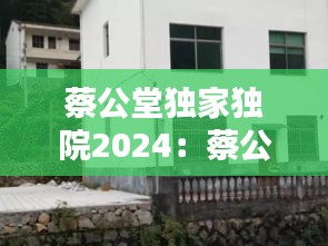 蔡公堂独家独院2024：蔡公堂镇 