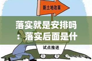 落实就是安排吗：落实后面是什么 