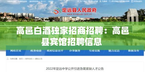 高邑白酒独家招商招聘：高邑县宾馆招聘信息 