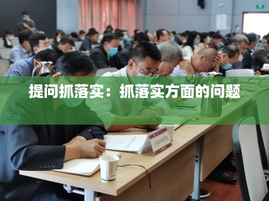 提问抓落实：抓落实方面的问题 