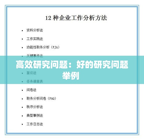 高效研究问题：好的研究问题举例 