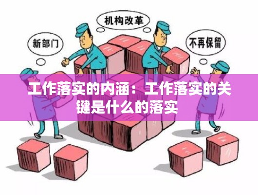 工作落实的内涵：工作落实的关键是什么的落实 