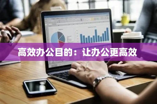 高效办公目的：让办公更高效 