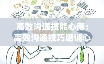 高效沟通技能心得：高效沟通技巧培训心得300字 