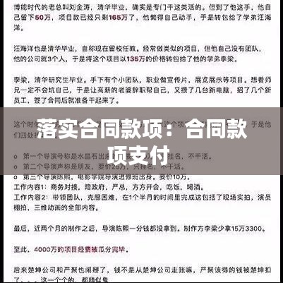 落实合同款项：合同款项支付 