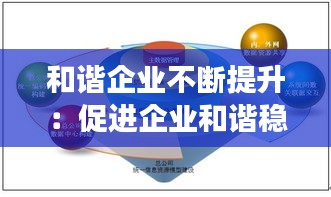 和谐企业不断提升：促进企业和谐稳定发展 