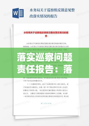 落实巡察问题责任报告：落实巡察反馈问题整改方案 