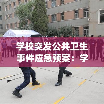 学校突发公共卫生事件应急预案：学校突发公共卫生事件应急预案领导小组职责 