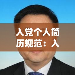 入党个人简历规范：入党个人简历填写 