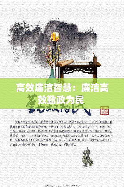 高效廉洁智慧：廉洁高效勤政为民 