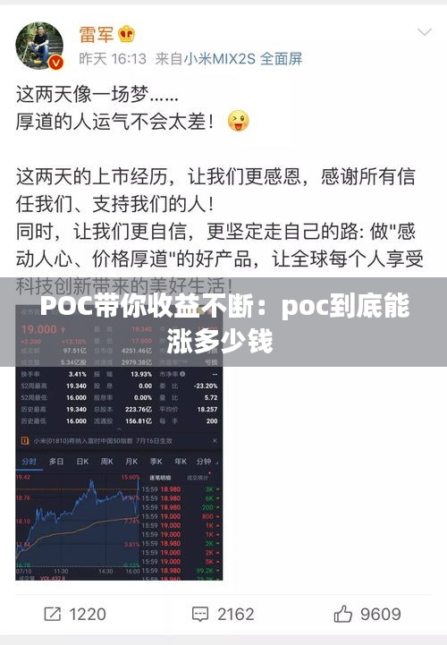 POC带你收益不断：poc到底能涨多少钱 