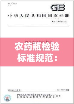 农药瓶检验标准规范：农药瓶标签 