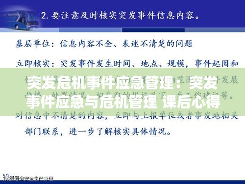 突发危机事件应急管理：突发事件应急与危机管理 课后心得 