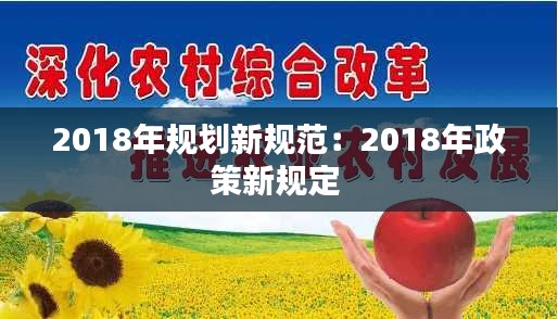 2018年规划新规范：2018年政策新规定 