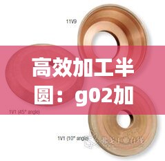 高效加工半圆：g02加工半圆 