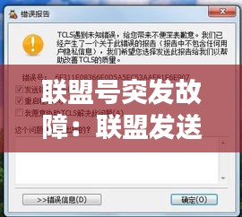 联盟号突发故障：联盟发送错误报告怎么回事 