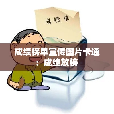 成绩榜单宣传图片卡通：成绩放榜 