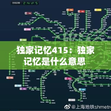 独家记忆415：独家记忆是什么意思 