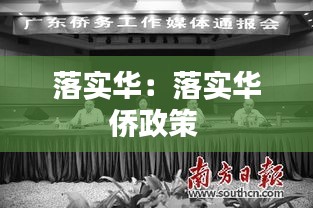 落实华：落实华侨政策 