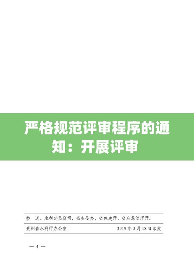 严格规范评审程序的通知：开展评审 