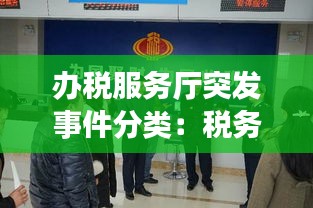 办税服务厅突发事件分类：税务总局突发事件管理规定 