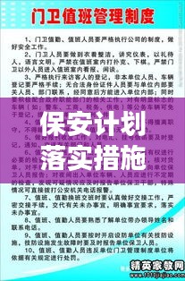 保安计划落实措施：保安工作计划及建议 