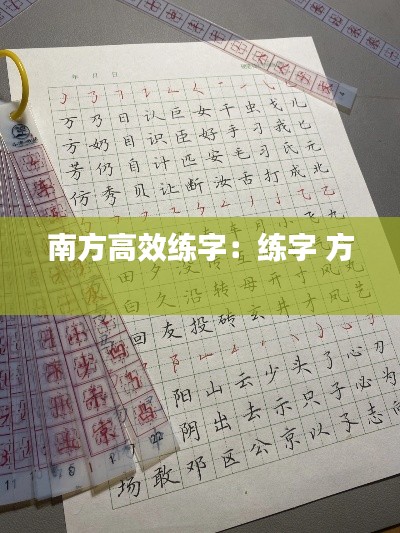 南方高效练字：练字 方 