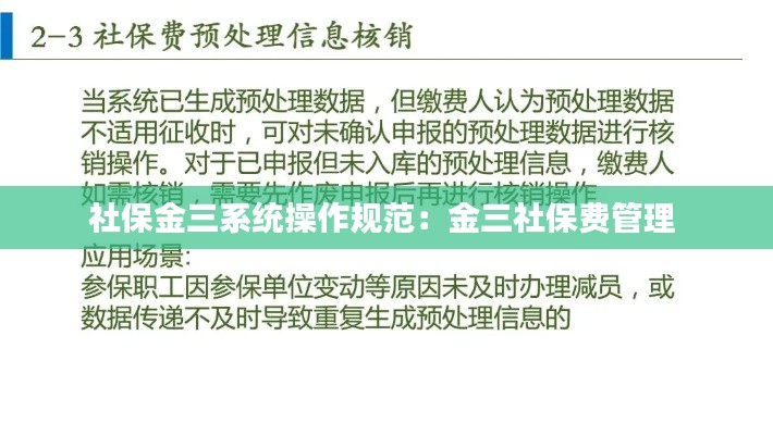 社保金三系统操作规范：金三社保费管理 