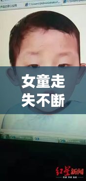 女童走失不断：小女孩走丢新闻 