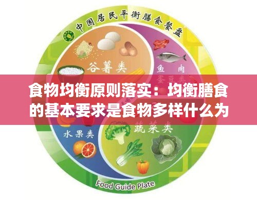 食物均衡原则落实：均衡膳食的基本要求是食物多样什么为主 