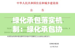 绿化承包落实机制：绿化承包协议要注意哪几点 