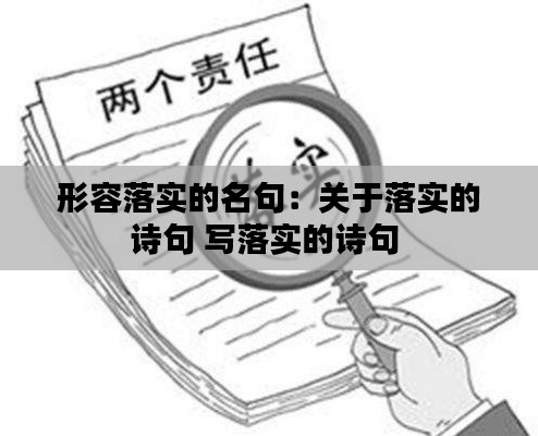 形容落实的名句：关于落实的诗句 写落实的诗句 