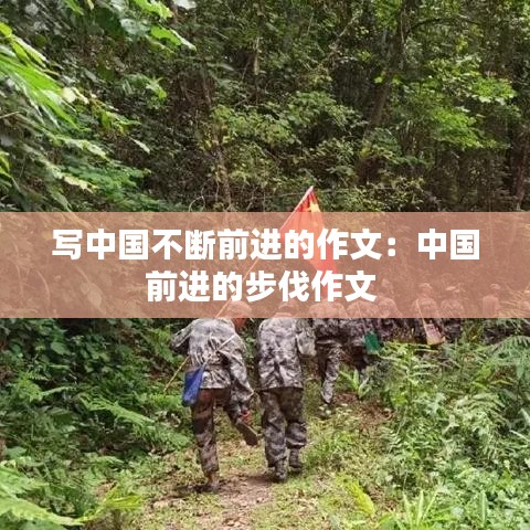 写中国不断前进的作文：中国前进的步伐作文 