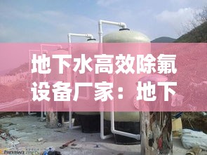 地下水高效除氟设备厂家：地下水除水垢用什么净水器好? 