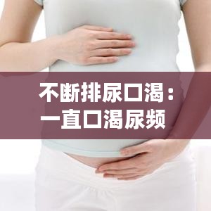 不断排尿口渴：一直口渴尿频 