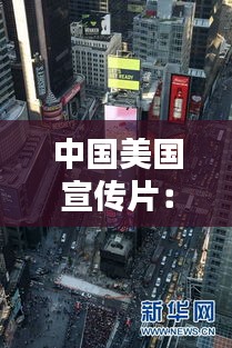 中国美国宣传片：美国官方宣传片 