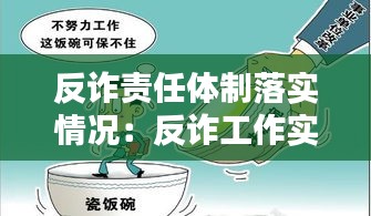 反诈责任体制落实情况：反诈工作实施方案 