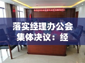 落实经理办公会集体决议：经理办公会扩大会议 