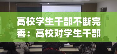 高校学生干部不断完善：高校对学生干部的管理与培养 