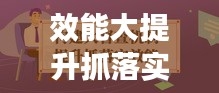 效能大提升抓落实：提高能力抓落实 