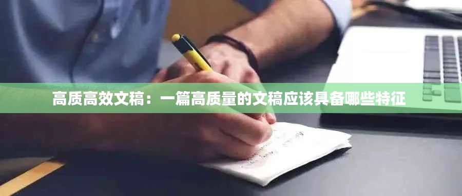 高质高效文稿：一篇高质量的文稿应该具备哪些特征 