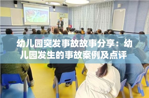 幼儿园突发事故故事分享：幼儿园发生的事故案例及点评 