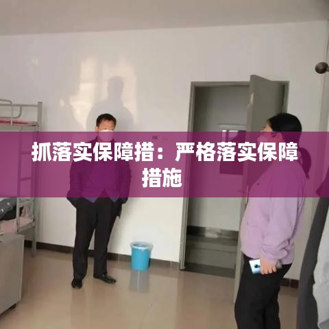 抓落实保障措：严格落实保障措施 