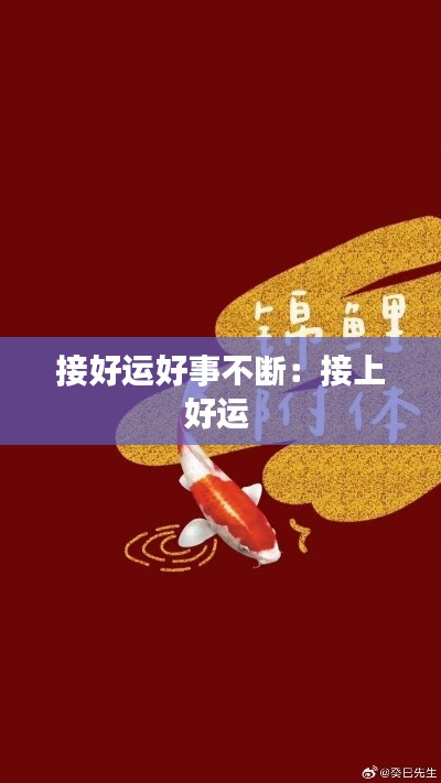 接好运好事不断：接上好运 