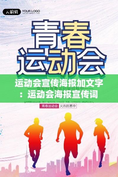 运动会宣传海报加文字：运动会海报宣传词 