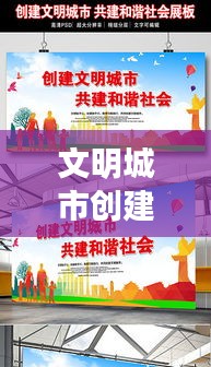 文明城市创建宣传策划：文明城市创建主题宣传 