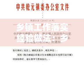 乡镇工作落实经验做法：乡镇工作思路和具体举措 