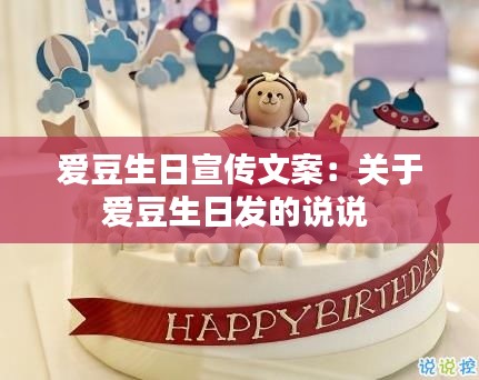 爱豆生日宣传文案：关于爱豆生日发的说说 