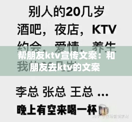 帮朋友ktv宣传文案：和朋友去ktv的文案 